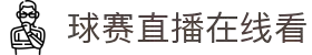 nba直播_nba直播在线观看_nba直播在线直播-24直播网